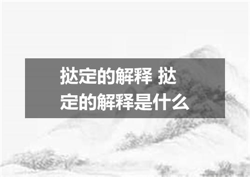 挞定的解释 挞定的解释是什么