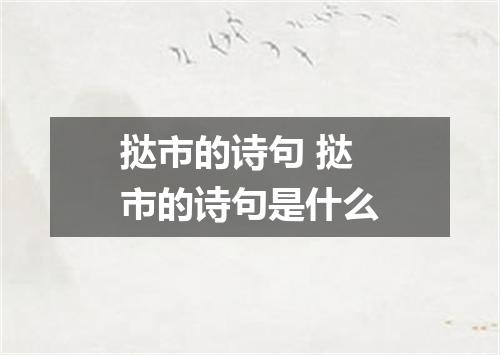 挞市的诗句 挞市的诗句是什么