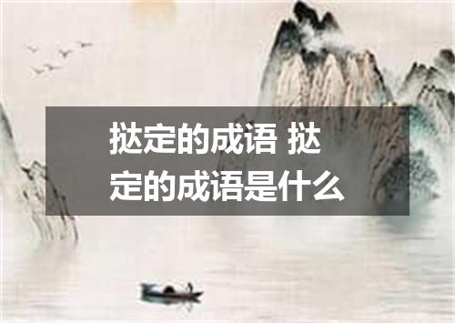 挞定的成语 挞定的成语是什么