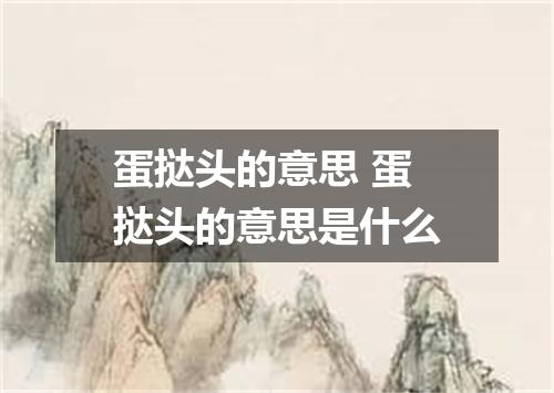 蛋挞头的意思 蛋挞头的意思是什么