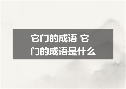 它门的成语 它门的成语是什么