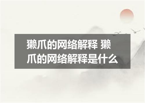 獭爪的网络解释 獭爪的网络解释是什么