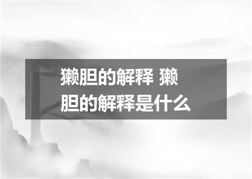 獭胆的解释 獭胆的解释是什么