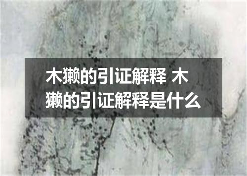 木獭的引证解释 木獭的引证解释是什么