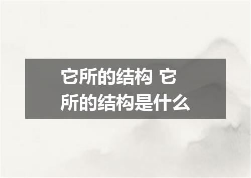 它所的结构 它所的结构是什么