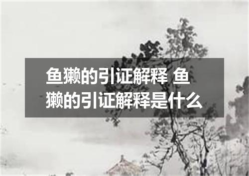 鱼獭的引证解释 鱼獭的引证解释是什么