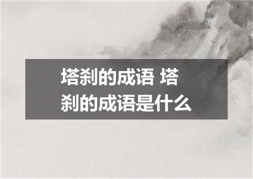 塔刹的成语 塔刹的成语是什么