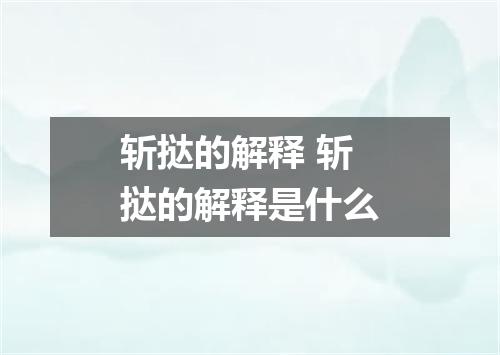 斩挞的解释 斩挞的解释是什么