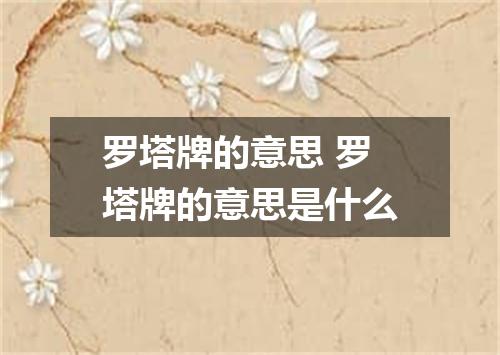 罗塔牌的意思 罗塔牌的意思是什么