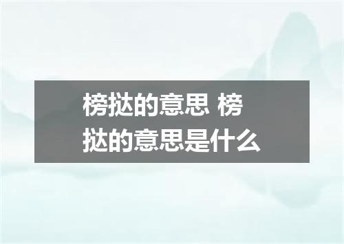 榜挞的意思 榜挞的意思是什么