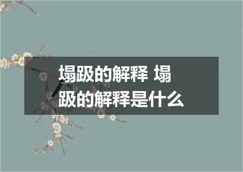 塌趿的解释 塌趿的解释是什么