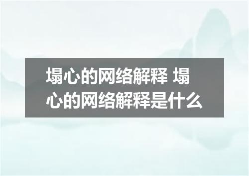 塌心的网络解释 塌心的网络解释是什么