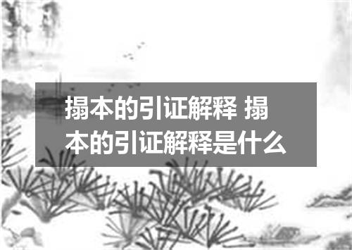 搨本的引证解释 搨本的引证解释是什么