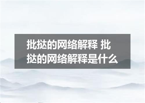批挞的网络解释 批挞的网络解释是什么