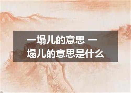 一塌儿的意思 一塌儿的意思是什么