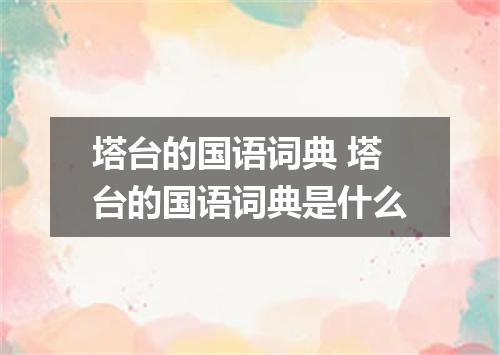 塔台的国语词典 塔台的国语词典是什么