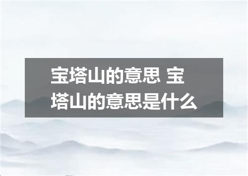 宝塔山的意思 宝塔山的意思是什么