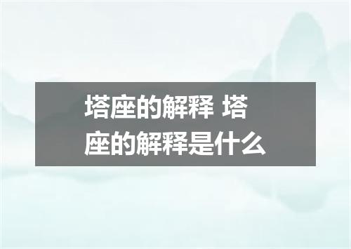 塔座的解释 塔座的解释是什么