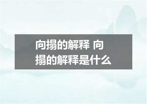 向搨的解释 向搨的解释是什么