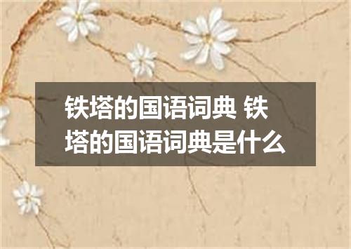 铁塔的国语词典 铁塔的国语词典是什么