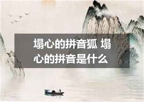 塌心的拼音狐 塌心的拼音是什么