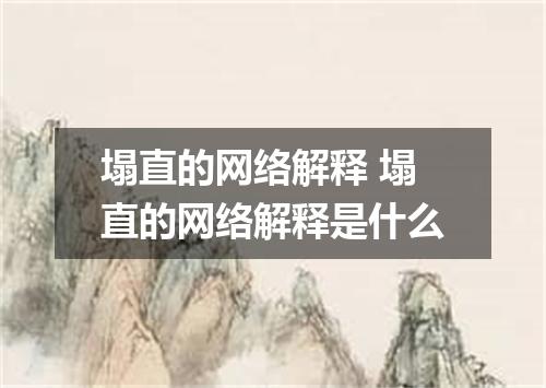 塌直的网络解释 塌直的网络解释是什么