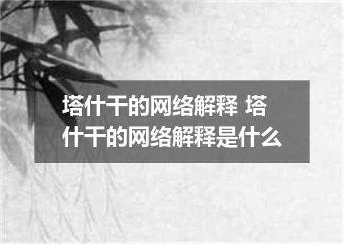 塔什干的网络解释 塔什干的网络解释是什么
