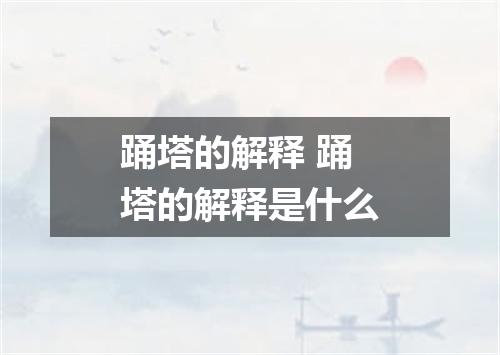 踊塔的解释 踊塔的解释是什么