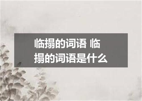 临搨的词语 临搨的词语是什么