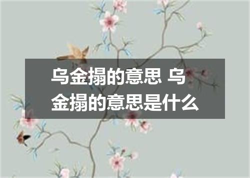 乌金搨的意思 乌金搨的意思是什么