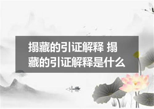 搨藏的引证解释 搨藏的引证解释是什么