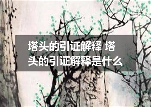塔头的引证解释 塔头的引证解释是什么