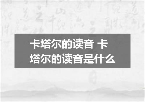 卡塔尔的读音 卡塔尔的读音是什么