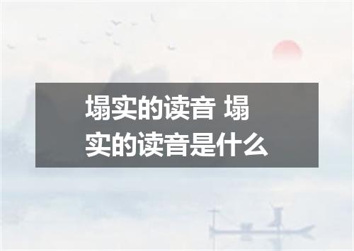 塌实的读音 塌实的读音是什么