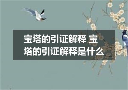 宝塔的引证解释 宝塔的引证解释是什么