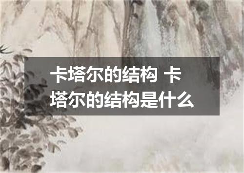 卡塔尔的结构 卡塔尔的结构是什么