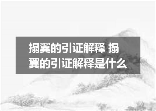 搨翼的引证解释 搨翼的引证解释是什么