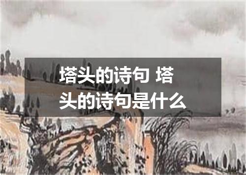 塔头的诗句 塔头的诗句是什么