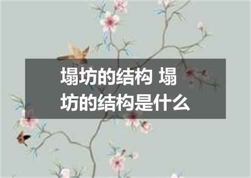 塌坊的结构 塌坊的结构是什么