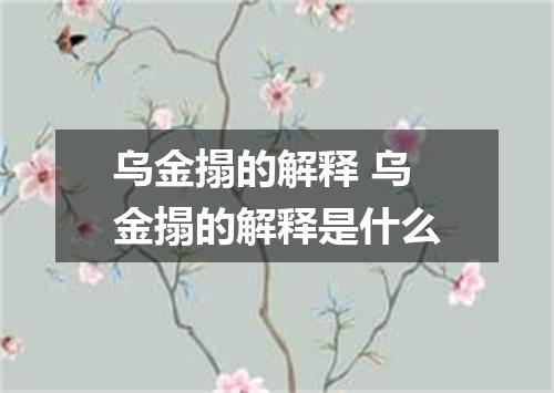 乌金搨的解释 乌金搨的解释是什么