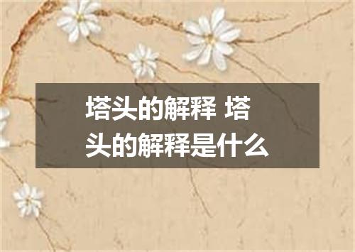 塔头的解释 塔头的解释是什么