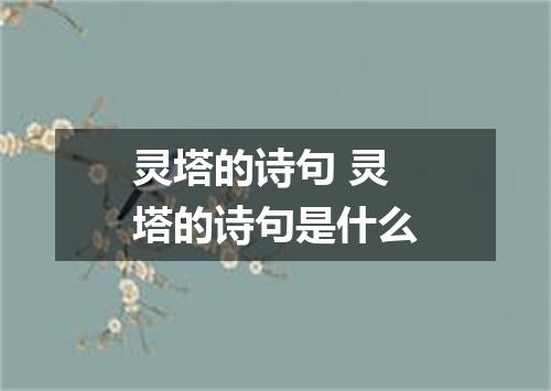 灵塔的诗句 灵塔的诗句是什么