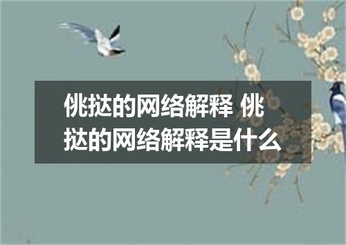 佻挞的网络解释 佻挞的网络解释是什么