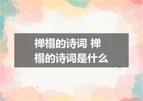 禅榻的诗词 禅榻的诗词是什么