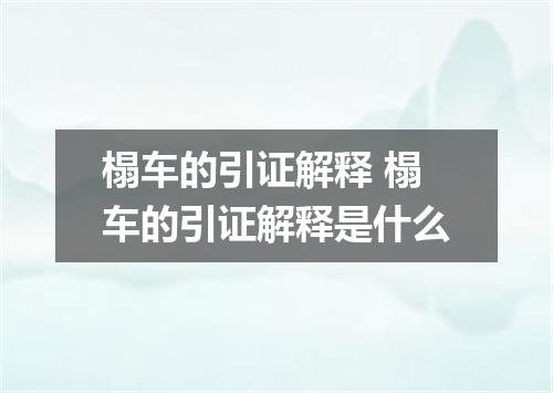 榻车的引证解释 榻车的引证解释是什么
