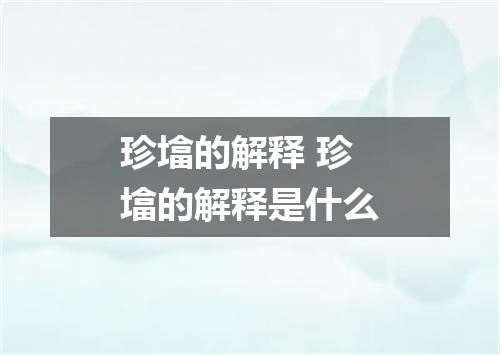 珍墖的解释 珍墖的解释是什么