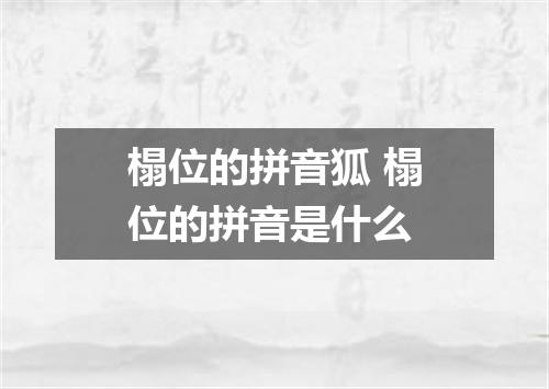 榻位的拼音狐 榻位的拼音是什么