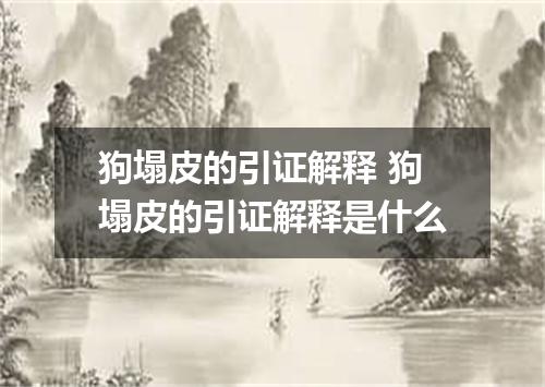 狗塌皮的引证解释 狗塌皮的引证解释是什么