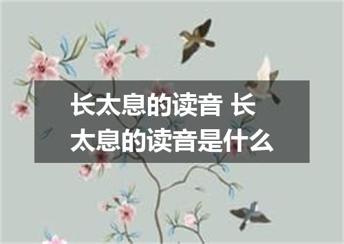 长太息的读音 长太息的读音是什么