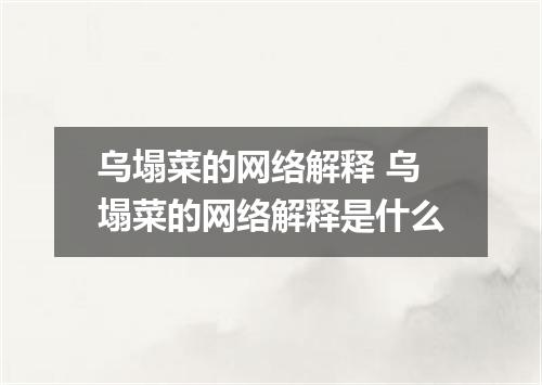 乌塌菜的网络解释 乌塌菜的网络解释是什么